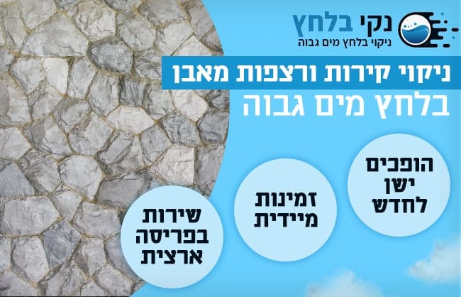 ניקוי אבן בלחץ מים גבוה