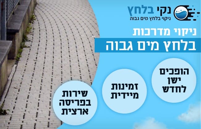 ניקוי מדרכות בלחץ מים גבוה