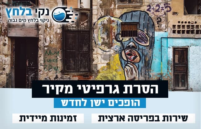 הסרת גרפיטי מקיר