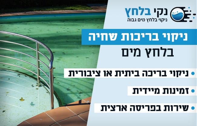  ניקוי בריכות שחיה