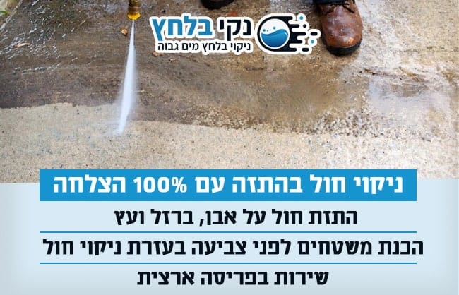 ניקוי חול