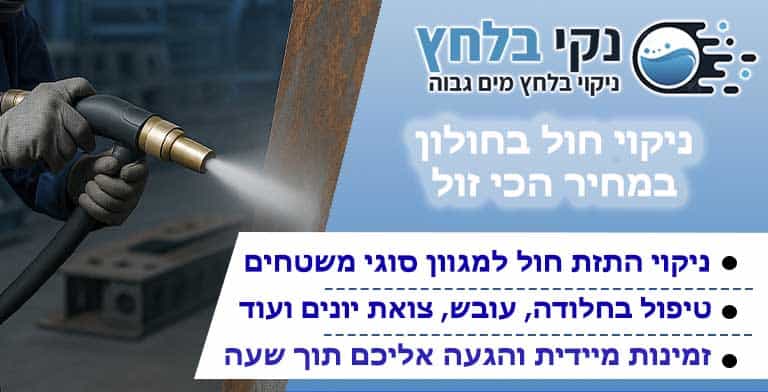 ניקוי חול בחולון