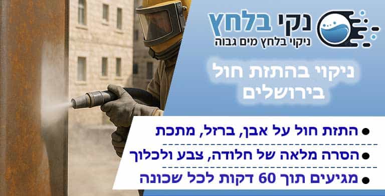ניקוי חול בירושלים
