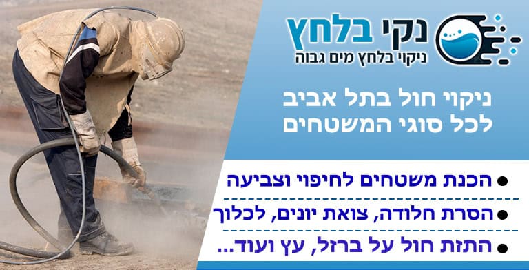 ניקוי חול בתל אביב