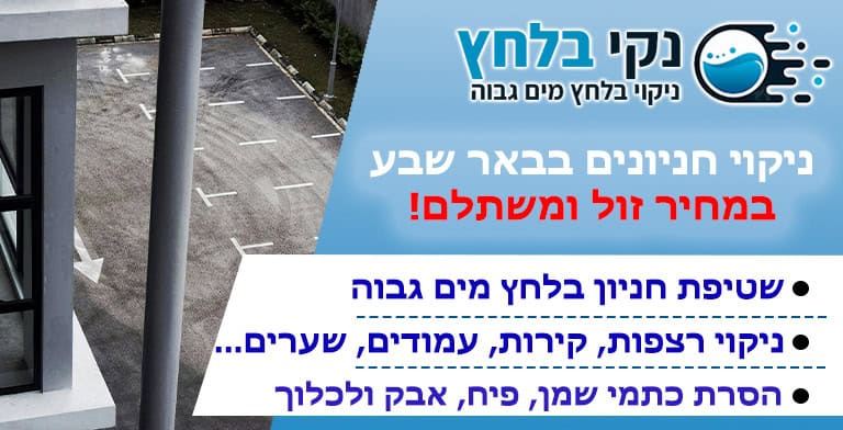 ניקוי חניונים בבאר שבע