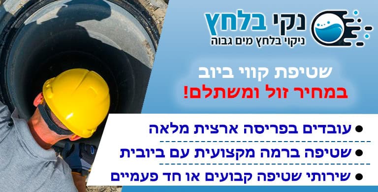 שטיפת קוי ביוב